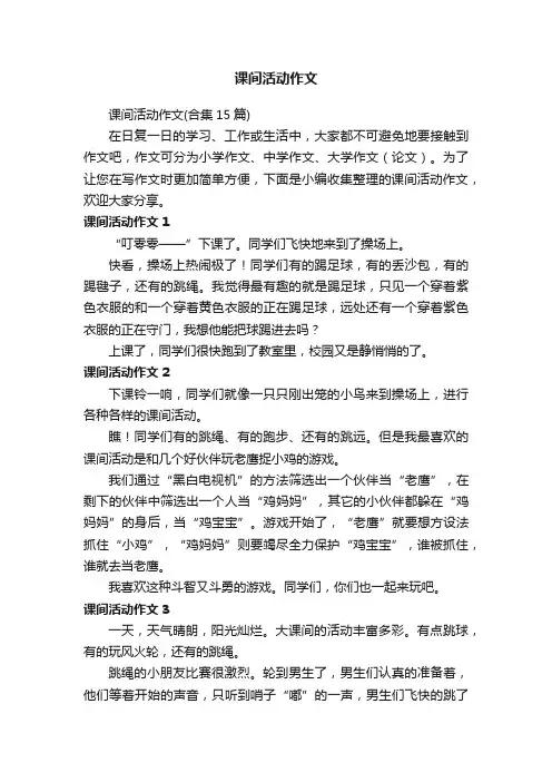 课间活动作文（合集15篇）