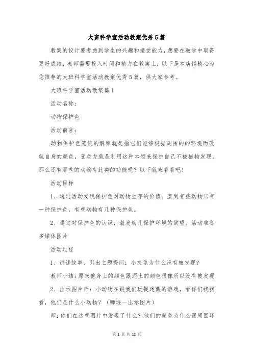 大班科学室活动教案优秀5篇