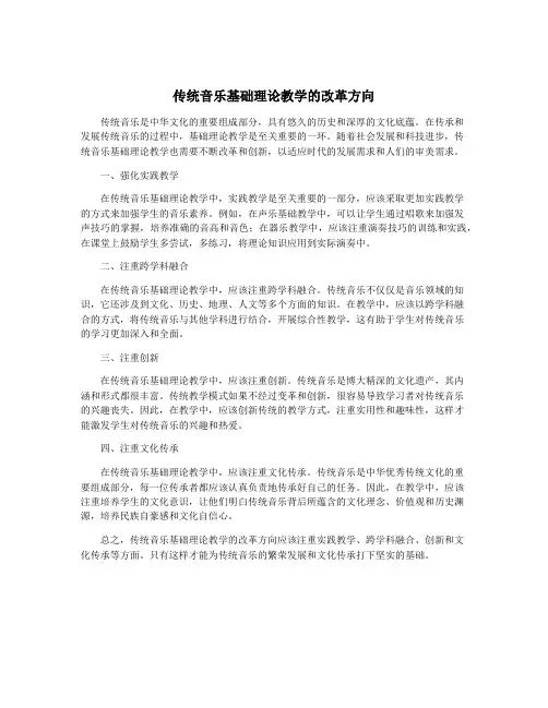 传统音乐基础理论教学的改革方向