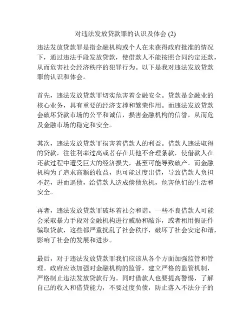 对违法发放贷款罪的认识及体会 (2)