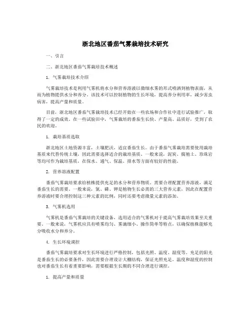 浙北地区番茄气雾栽培技术研究
