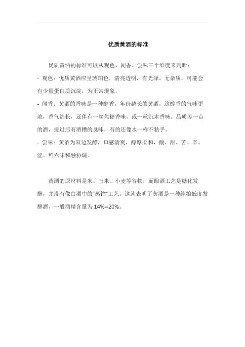 优质黄酒的标准