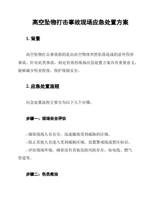 高空坠物打击事故现场应急处置方案