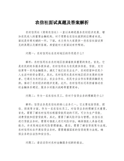 农信社面试真题及答案解析