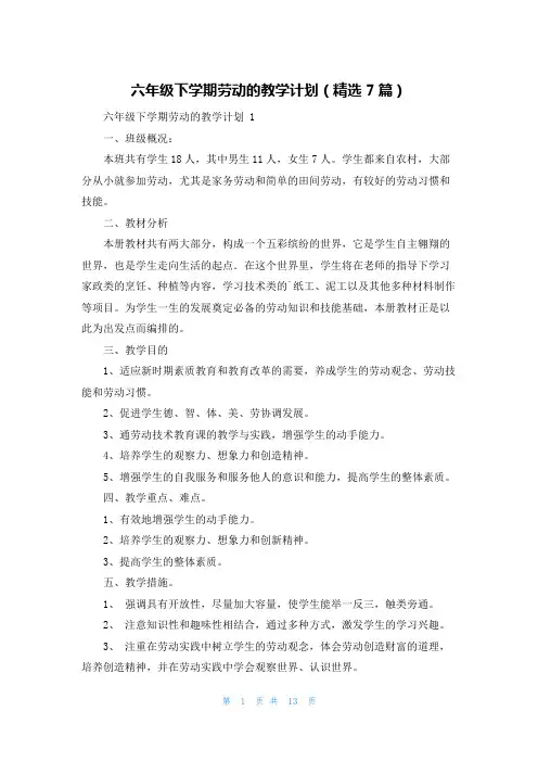 六年级下学期劳动的教学计划(精选7篇)