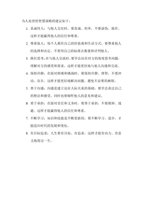 为人处世的智慧谋略