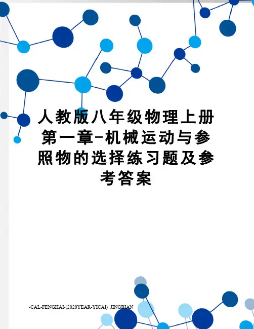 人教版八年级物理上册第一章-机械运动与参照物的选择练习题及参考答案