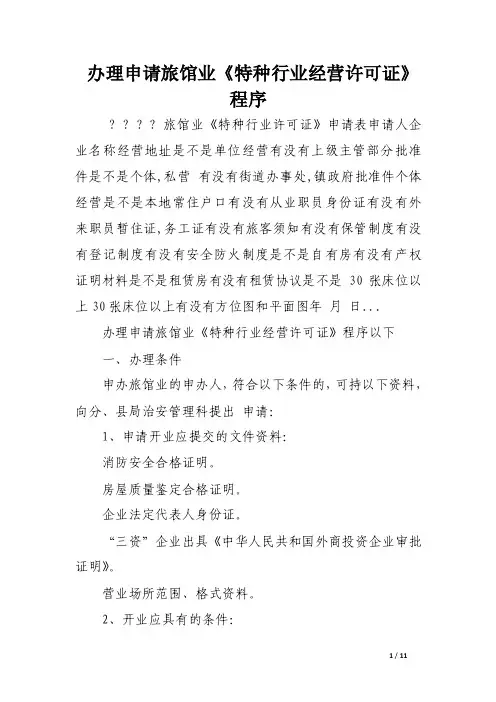 办理申请旅馆业《特种行业经营许可证》程序