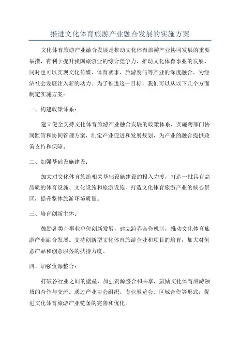 推进文化体育旅游产业融合发展的实施方案
