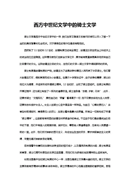 西方中世纪文学中的骑士文学