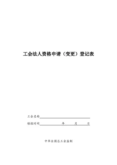 工会法人资格申请
