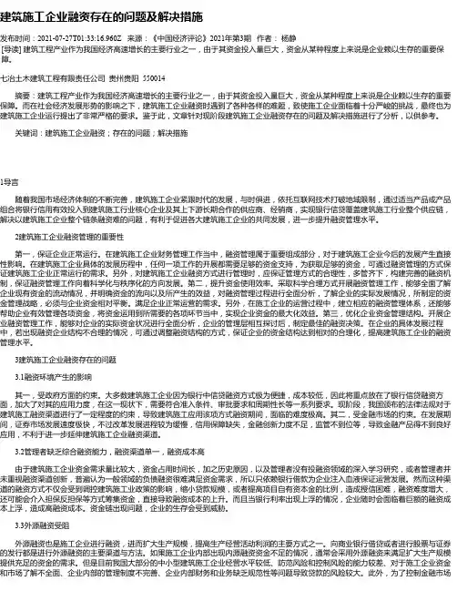 建筑施工企业融资存在的问题及解决措施