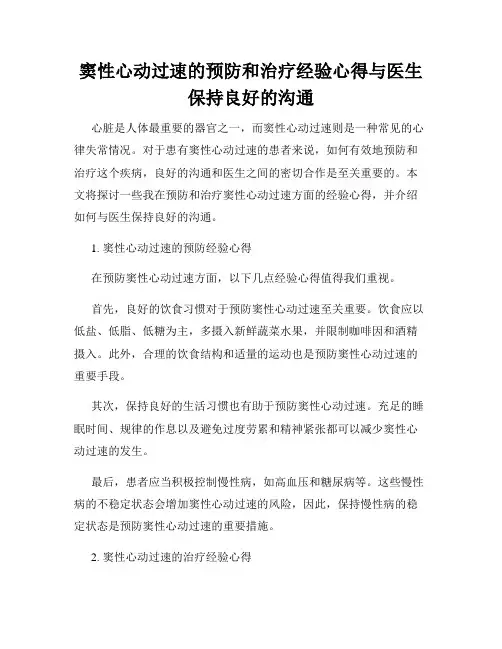 窦性心动过速的预防和治疗经验心得与医生保持良好的沟通
