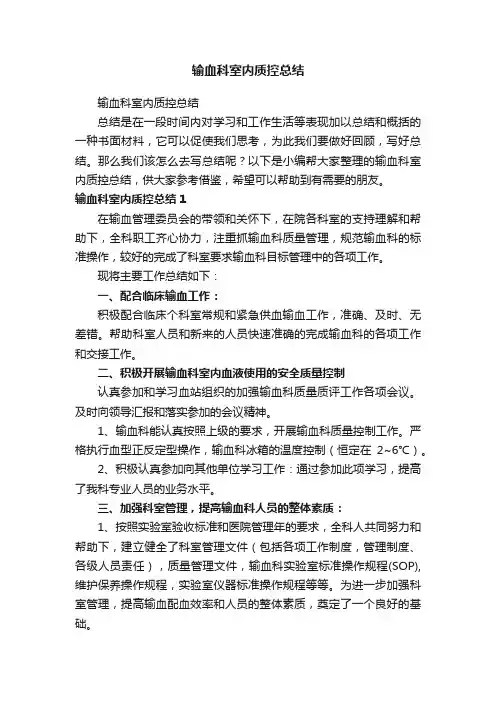 输血科室内质控总结