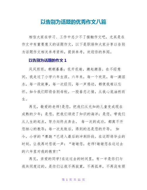 以告别为话题的优秀作文八篇