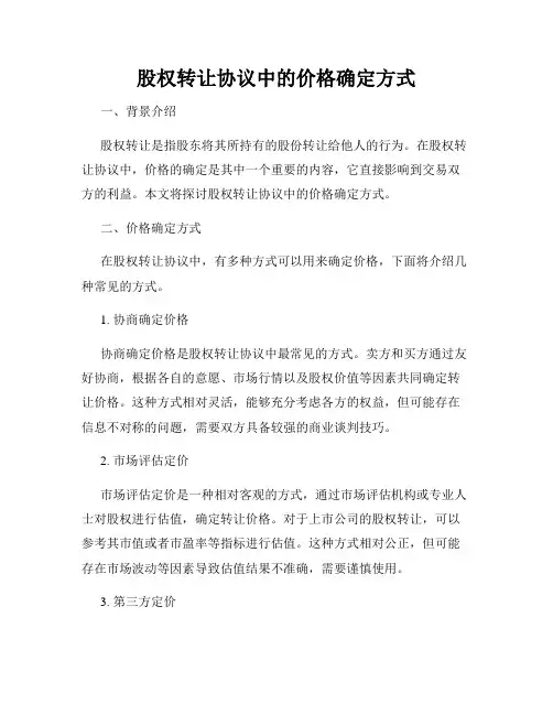 股权转让协议中的价格确定方式