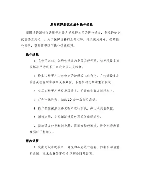 周围视野测试仪操作保养规程