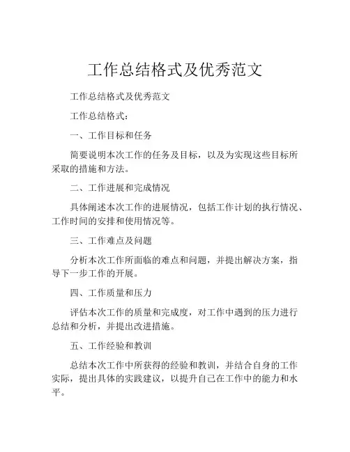 工作总结格式及优秀范文 (2)
