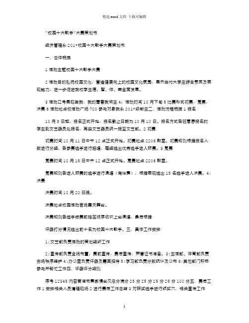 2021年“校园十大歌手”大赛策划书
