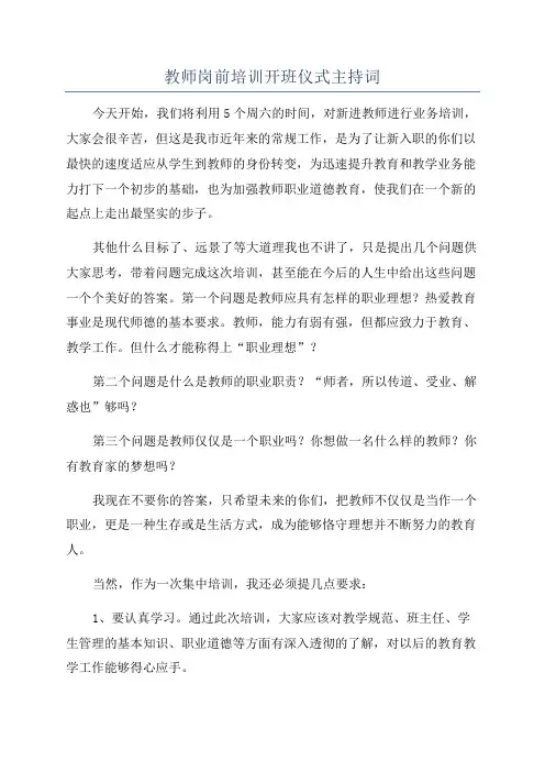教师岗前培训开班仪式主持词