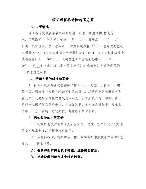 塔式起重机拆除施工方案(二篇)