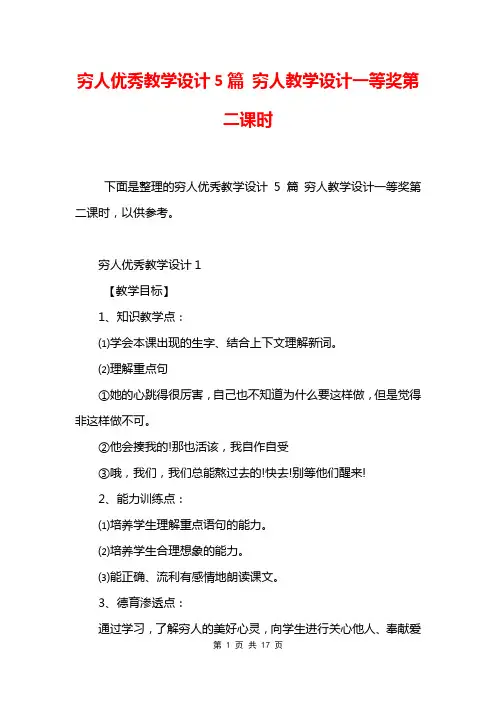 穷人优秀教学设计5篇 穷人教学设计一等奖第二课时