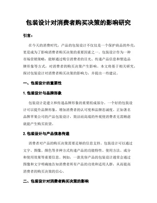 包装设计对消费者购买决策的影响研究