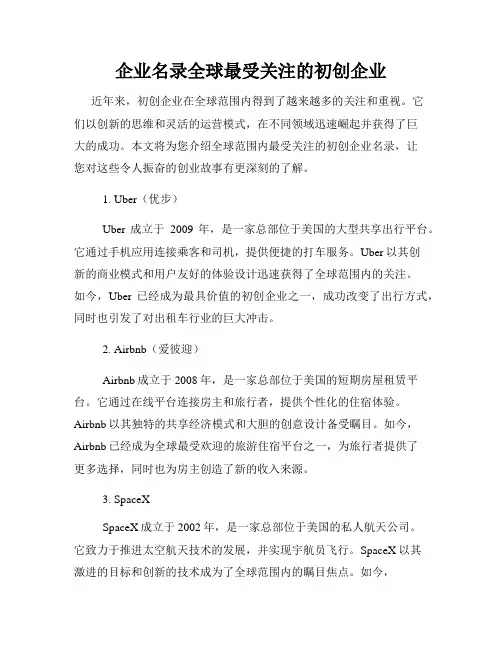 企业名录全球最受关注的初创企业