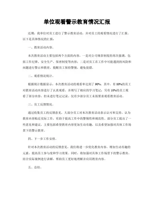 单位观看警示教育情况汇报