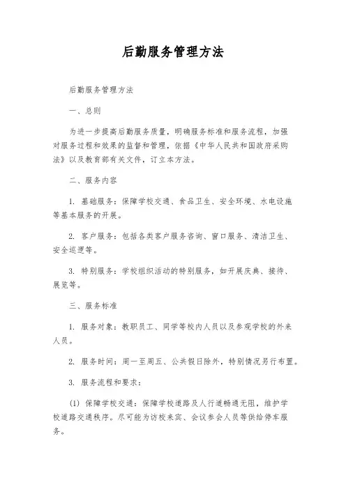 后勤服务管理办法