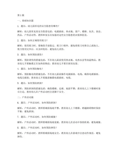 幼儿园安全教育知识题目(3篇)