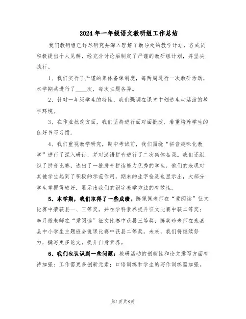 2024年一年级语文教研组工作总结（5篇）