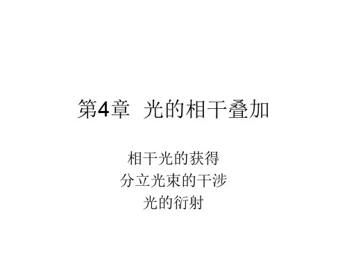 崔宏滨《光学》4甲型光学第四章光的相干叠加