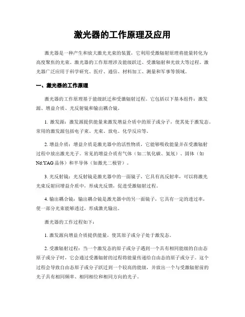 激光器的工作原理及应用