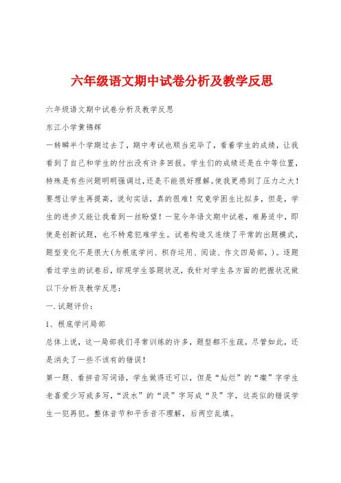 六年级语文期中试卷分析及教学反思
