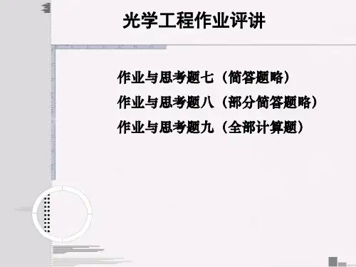 华南理工大学工程光学作业7.8.9w解析