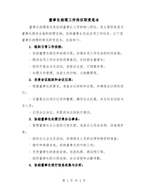 董事长助理工作岗位职责范本（三篇）