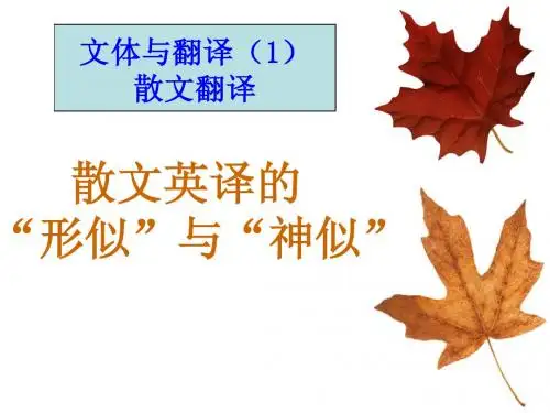 004-散文英译的形似与神似