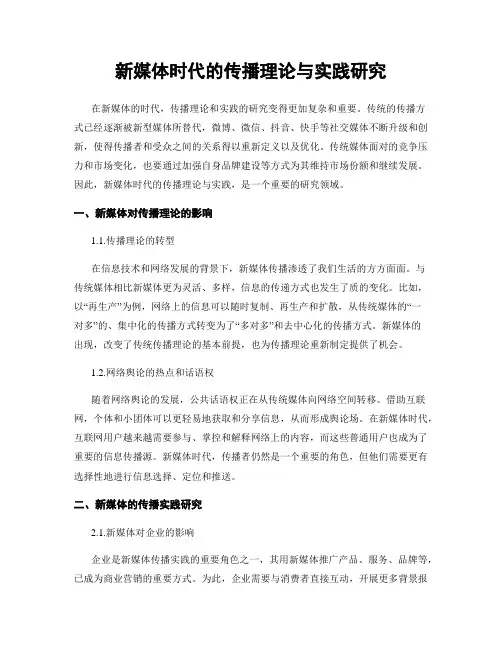 新媒体时代的传播理论与实践研究