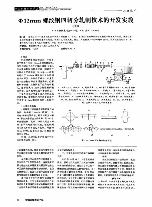 Ф12mm螺纹钢四切分轧制技术的开发实践