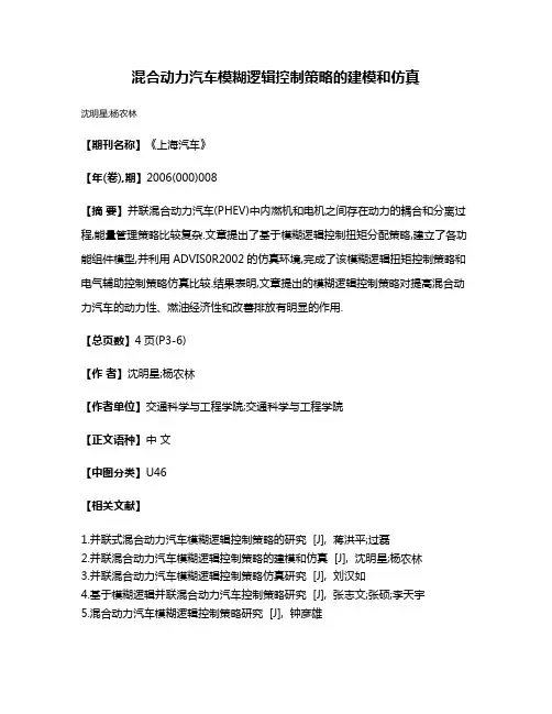 混合动力汽车模糊逻辑控制策略的建模和仿真