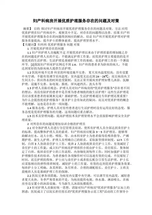 妇产科病房开展优质护理服务存在的问题及对策