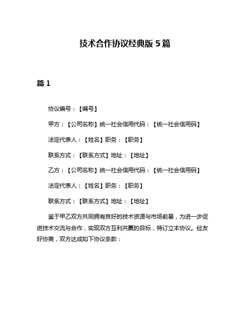 技术合作协议经典版5篇