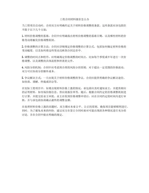 工程合同材料涨价怎么办