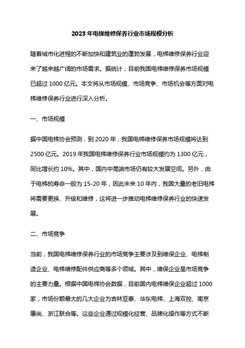 2023年电梯维修保养行业市场规模分析