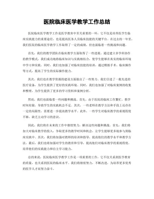医院临床医学教学工作总结