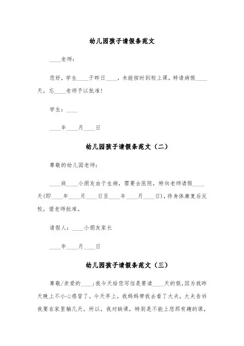 幼儿园孩子请假条范文(五篇)
