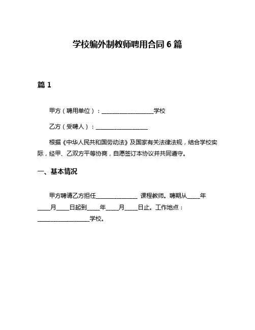 学校编外制教师聘用合同6篇