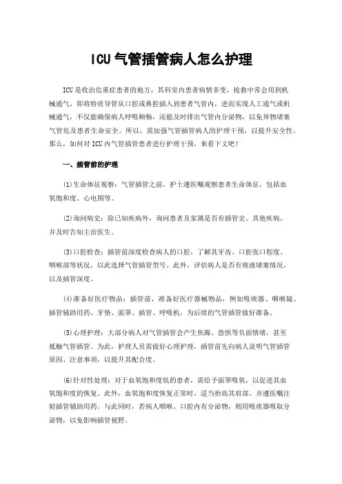 ICU气管插管病人怎么护理
