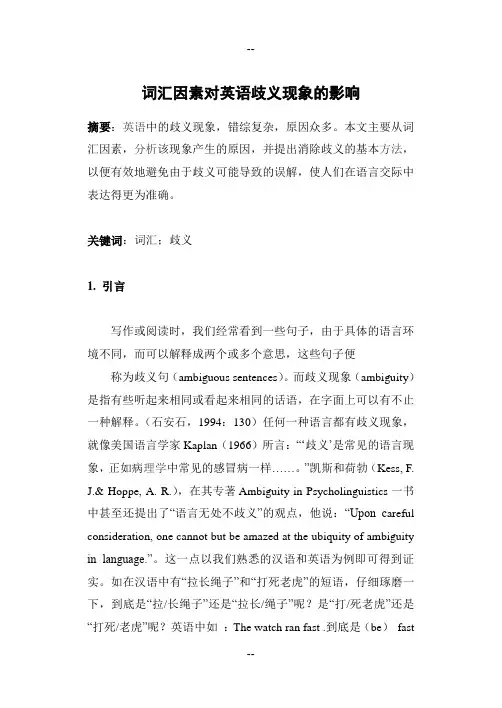 产生英语歧义现象的语音与词汇因素分析